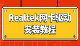 瑞昱網(wǎng)卡驅(qū)動怎么下載 Realtek網(wǎng)卡驅(qū)動安裝教程