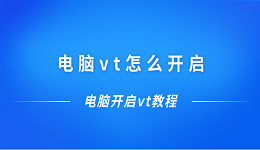 電腦vt怎么開啟 電腦開啟vt教程