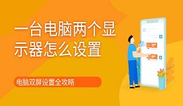 一臺電腦兩個顯示器怎么設(shè)置 電腦雙屏設(shè)置全攻略