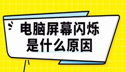 電腦屏幕閃爍是什么原因 3個小妙招