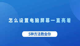 怎么設(shè)置電腦屏幕一直亮著 5種方法教會(huì)你