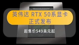 英偉達 RTX 50系顯卡正式發(fā)布 起售價549美元起