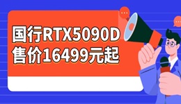 國行RTX5090D售價(jià)16499元起 1月開始供應(yīng)