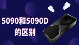 5090和5090D的區(qū)別 5090和5090d差多少性能