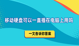 移動(dòng)硬盤(pán)可以一直插在電腦上用嗎 一文告訴你答案