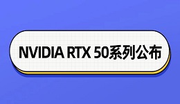 NVIDIA RTX 50系列公布 RTX 5070對(duì)標(biāo)RTX 4090