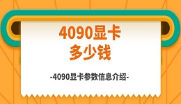 4090顯卡多少錢 4090顯卡參數(shù)信息介紹