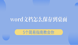 word文檔怎么保存到桌面 5個(gè)簡易指南教會你