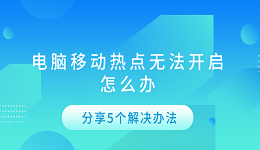 電腦移動(dòng)熱點(diǎn)無法開啟怎么辦 分享5個(gè)解決辦法