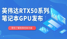 英偉達(dá)RTX50系列筆記本GPU發(fā)布 游戲性能再升級！