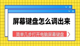 屏幕鍵盤怎么調(diào)出來 簡單幾步打開電腦屏幕鍵盤