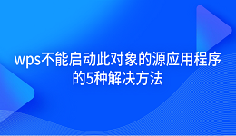 wps不能啟動此對象的源應(yīng)用程序的5種解決方法