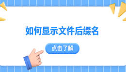 如何顯示文件后綴名 4個(gè)小技巧告訴你