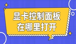 顯卡控制面板在哪里 1分鐘學會