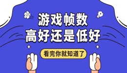 游戲幀數(shù)高好還是低好 看完你就知道了