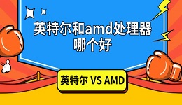 英特爾和amd處理器哪個好 兩者區(qū)別對比