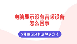 電腦顯示沒有音頻設(shè)備怎么回事 5種原因分析及解決方法