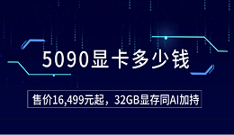 5090顯卡多少錢？售價(jià)16,499元起，32GB顯存同AI加持