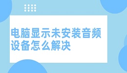 電腦顯示未安裝音頻設備怎么解決 這里有簡單的解決方案