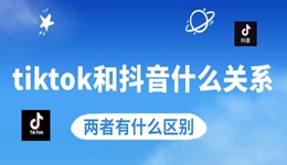 tiktok和抖音什么關(guān)系 兩者有什么區(qū)別