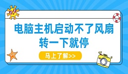 電腦主機啟動不了風扇轉(zhuǎn)一下就停 試試這些方法