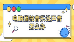 電腦播放音樂沒聲音怎么辦 電腦沒聲音原因及解決