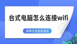 臺(tái)式電腦怎么連接wifi 多種方法輕松搞定