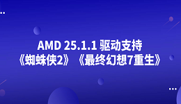 AMD 25.1.1 驅(qū)動(dòng)支持《蜘蛛俠2》《最終幻想7重生》