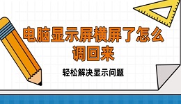 電腦顯示屏橫屏了怎么調(diào)回來 輕松解決顯示問題