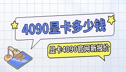 4090顯卡多少錢 顯卡4090官網(wǎng)新報(bào)價(jià)