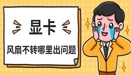 顯卡風(fēng)扇不轉(zhuǎn)哪里出問題 原因及解決指南