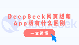 DeepSeek網(wǎng)頁版和App版有什么區(qū)別？一文讀懂