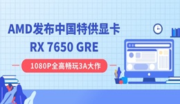 AMD發(fā)布中國(guó)特供顯卡RX 7650 GRE：8GB 顯存，2049 元起