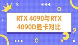 4090d和4090差多少 RTX 4090與RTX 4090D顯卡對(duì)比