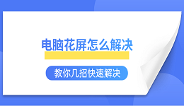 電腦花屏怎么解決 教你幾招快速解決