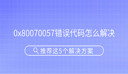 0x80070057錯(cuò)誤代碼怎么解決 推薦這5個(gè)解決方案