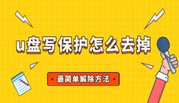 u盤寫保護怎么去掉 最簡單解除方法