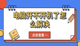 電腦開不開機(jī)了怎么解決 試試這幾個方法