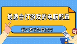 最適合打游戲的電腦配置 愛打游戲的看過來！