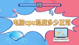 電腦cpu溫度多少正常 cpu溫度標準溫度科普