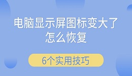 電腦顯示屏圖標(biāo)變大了怎么恢復(fù) 6個實用技巧