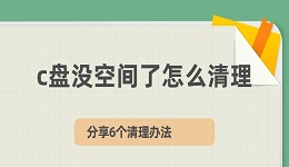 c盤沒空間了怎么清理 分享6個清理辦法