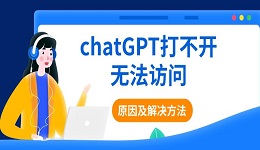 chatGPT打不開無法訪問的原因及解決方法