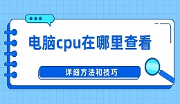 電腦cpu在哪里查看 詳細(xì)方法和技巧