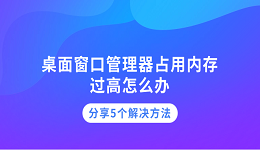 桌面窗口管理器占用內(nèi)存過高怎么辦 分享5個(gè)解決方法