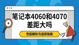 筆記本4060和4070差距大嗎 性能解析與選擇指南