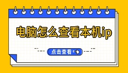 電腦怎么查看本機(jī)ip ip地址查詢方法