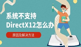 系統(tǒng)不支持DirectX12怎么辦 原因及解決方法