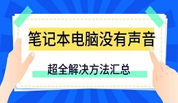 筆記本電腦沒有聲音怎么辦 超全解決方法匯總