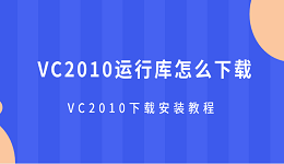 VC2010運(yùn)行庫(kù)怎么下載 VC2010下載安裝教程